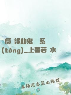 開局獲得助鬼為樂系統(tǒng)