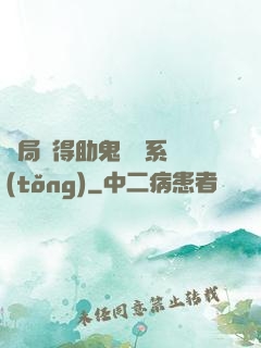 開局獲得助鬼為樂系統(tǒng)