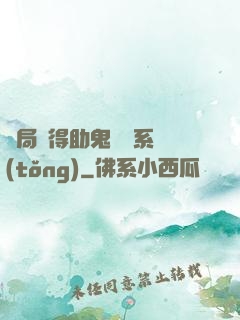 開局獲得助鬼為樂系統(tǒng)