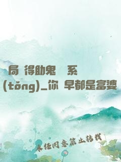 開局獲得助鬼為樂系統(tǒng)