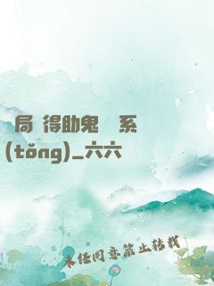 開局獲得助鬼為樂系統(tǒng)