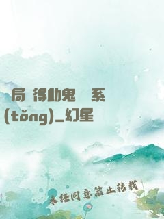 開局獲得助鬼為樂系統(tǒng)
