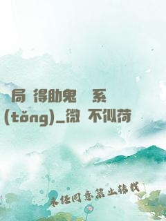 開局獲得助鬼為樂系統(tǒng)