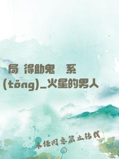 開局獲得助鬼為樂系統(tǒng)