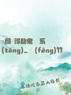 開局獲得助鬼為樂系統(tǒng)