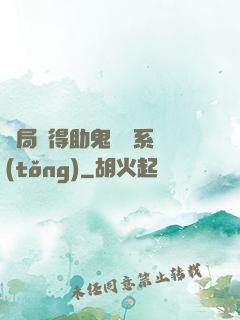 開局獲得助鬼為樂系統(tǒng)