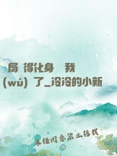 開局獲得化身圖錄我無(wú)敵了