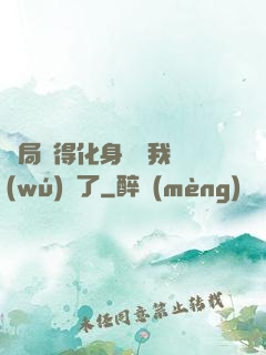 開局獲得化身圖錄我無(wú)敵了