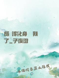 開局獲得化身圖錄我無敵了