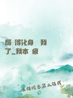 開局獲得化身圖錄我無敵了