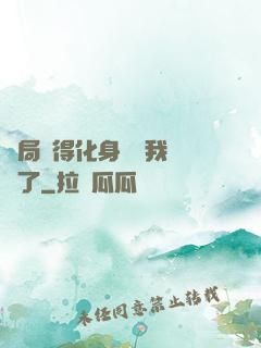 開局獲得化身圖錄我無敵了