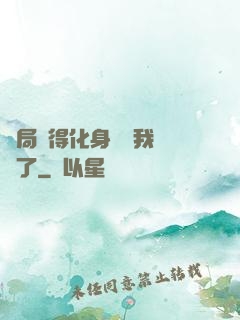開局獲得化身圖錄我無敵了