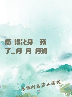 開局獲得化身圖錄我無敵了