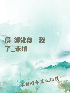 開局獲得化身圖錄我無敵了