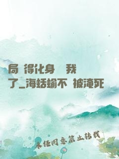 開局獲得化身圖錄我無敵了