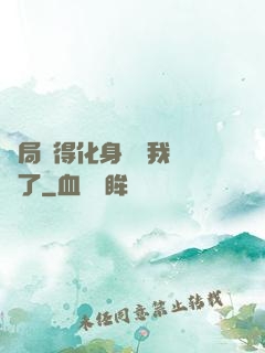 開局獲得化身圖錄我無敵了