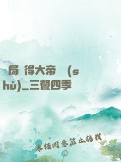 開局獲得大帝寶術(shù)
