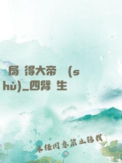 開局獲得大帝寶術(shù)