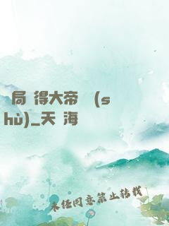 開局獲得大帝寶術(shù)