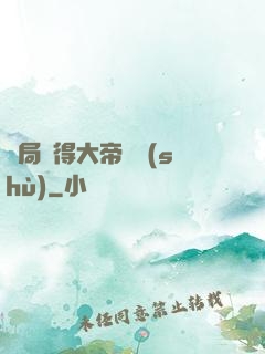 開局獲得大帝寶術(shù)