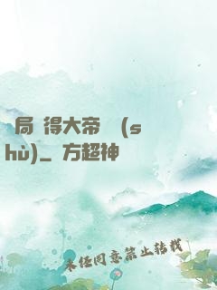 開局獲得大帝寶術(shù)