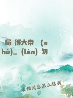 開局獲得大帝寶術(shù)