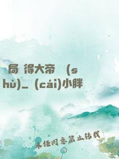 開局獲得大帝寶術(shù)