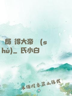 開局獲得大帝寶術(shù)