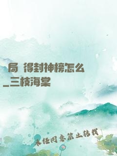 開局獲得封神榜怎么辦