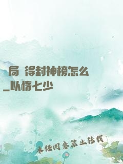 開局獲得封神榜怎么辦