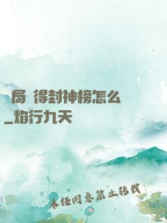 開局獲得封神榜怎么辦