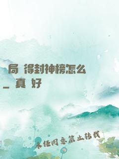開局獲得封神榜怎么辦