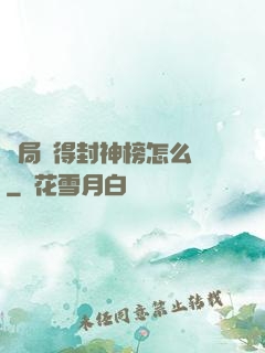 開局獲得封神榜怎么辦