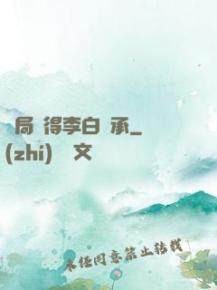 開局獲得李白傳承
