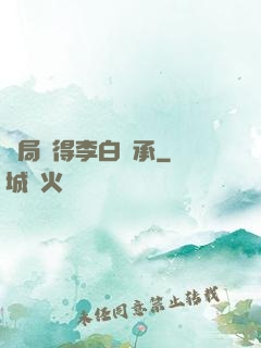 開局獲得李白傳承