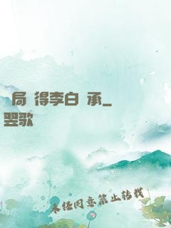 開局獲得李白傳承