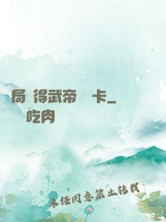 開局獲得武帝體驗卡