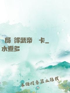 開局獲得武帝體驗卡