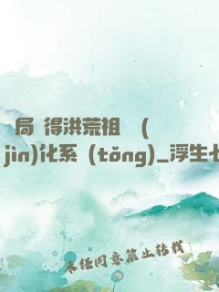 開局獲得洪荒祖龍進(jìn)化系統(tǒng)