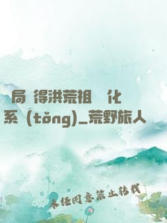 開局獲得洪荒祖龍進化系統(tǒng)