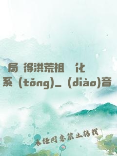 開局獲得洪荒祖龍進化系統(tǒng)