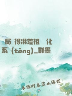 開局獲得洪荒祖龍進化系統(tǒng)