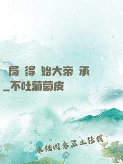 開局獲得無始大帝傳承