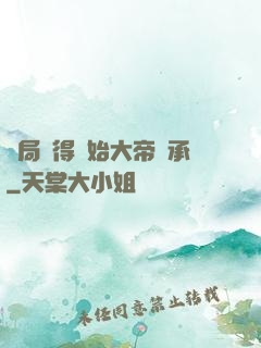 開局獲得無始大帝傳承