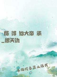 開局獲得無始大帝傳承