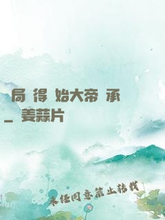 開局獲得無始大帝傳承