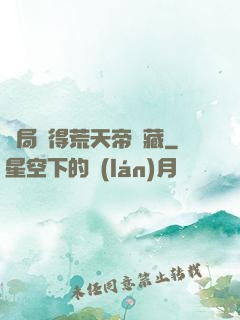 開局獲得荒天帝寶藏