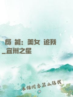 開局異能：美女別追我