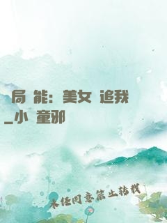 開局異能：美女別追我