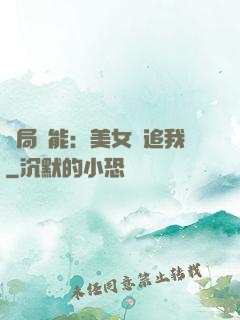 開局異能：美女別追我